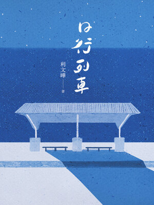 cover image of 日行列車